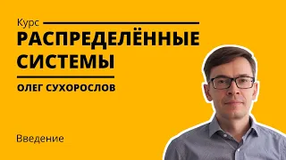 Курс «Распределенные системы». Лекция 1 (Олег Сухорослов)