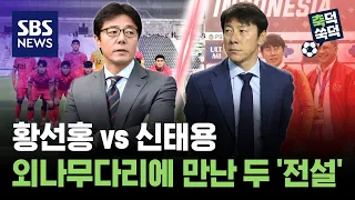 황선홍 vs 신태용..외나무다리에 만난 두 '전설' / 축덕쑥덕 / 골라듣는 뉴스룸 / SBS