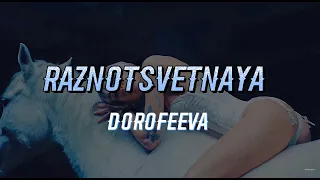 DOROFEEVA - Raznotsvetnaya [Lyrics]