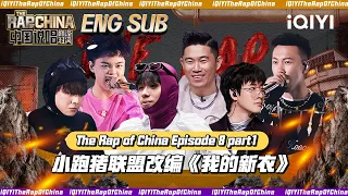 ▶EP8-1 欧阳靖MC Jin/李佳隆JelloRio/小春Kenzy改编《我的新衣》  | The Rap Of China 2023 | iQIYI中国说唱巅峰对决 FULL