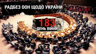 183 день війни: радбез ООН по ситуації на Запорізькій АЕС та півроку війни