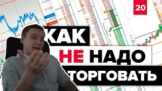 Мои ошибки - как не надо торговать!