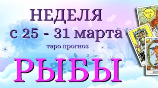 РЫБЫ 🌷🌷🌷 НЕДЕЛЯ с 25 - 31 марта 2024 года Таро Прогноз ГОРОСКОП Angel Tarot