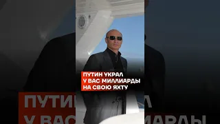 Путин украл у вас миллиарды на свою яхту #shorts