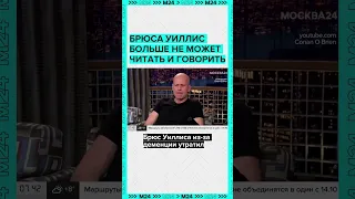 Брюс Уиллис больше не может говорить и читать - Москва 24