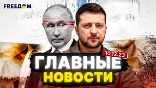 ⚡УНИАН live | Главное за утро 10.12 | Украина сегодня, события в мире, война РФ | FREEДОМ