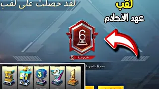 طريقة الحصول على لقب عهد الاحلام ✅️ انجاز الذكرى السنوية السادسة 🔥 لقب ميثك مجاني ببجي موبايل