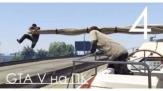 GTA 5 Прохождение на ПК Часть 4 Погоня за ЯХТОЙ!