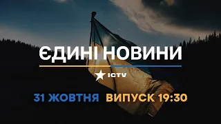 Новини Факти ICTV - випуск новин за 🕐19:30🕐 (31.10.2022)