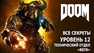 DOOM - Уровень 12 - Технический отдел "Веги" - Все секреты и предметы