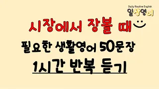 [일상영어] 시장에서 필요한 생활영어ㅣ30문장 1시간 동안 반복으로 듣기 #english  #영어공부  #영어말하기