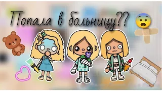 💗Попала в больницу😨