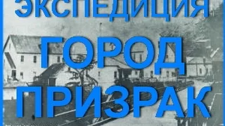 Город Призрак, Экспедиция Поиск Монет, Золота, Серебра, Реликвий с Металлоискателем, МД, ч.1, США