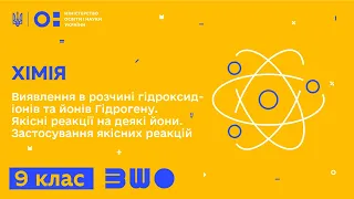 9 клас. Хімія. Виявлення в розчині гідроксид-іонів та йонів Гідрогену. Якісні реакції на деякі йони