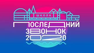 Хабаровск. Последний звонок-2020