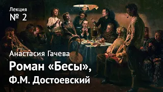 Роман «Бесы». Великое пятикнижие Достоевского