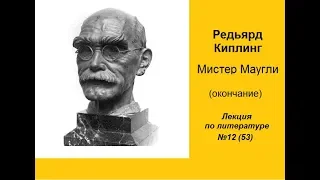 053. Киплинг. Мистер Маугли (окончание)