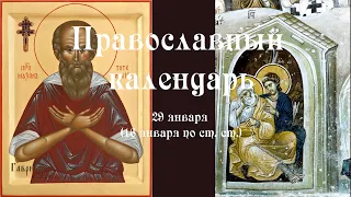 Православный календарь суббота 29 января (16 января по ст. ст.) 2022 год