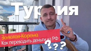 Золотая Корона БОЛЬШЕ НЕ РАБОТАЕТ | Как перевести деньги из РФ в Турцию? | ПОШАГОВАЯ ИНСТРУКЦИЯ