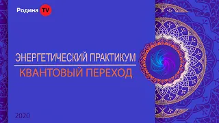 ЭНЕРГЕТИЧЕСКИЙ ПРАКТИКУМ - КВАНТОВЫЙ ПЕРЕХОД || запись прямого эфира