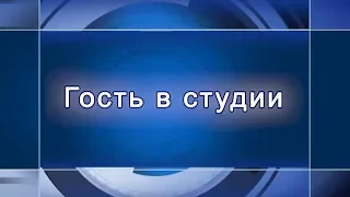 Гость в студии Геннадий Абросимов 30.09.19