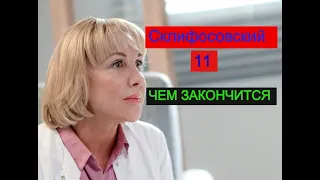 Склифосовский 11 сезон сериал ЧЕМ ЗАКОНЧИТСЯ Анонс