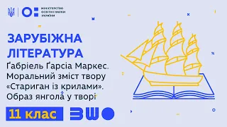 11 клас. Зарубіжна література. Ґабріель Ґарсіа Маркес. Моральний зміст твору