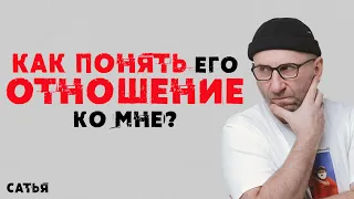 Сатья. Как понять его отношение ко мне?