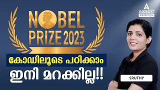 Nobel Prize 2023 Current Affairs | Nobel Prize 2023 By Sruthy Maam | Adda247 Malayalam