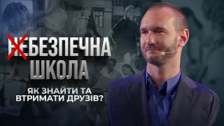 БЕЗПЕЧНА ШКОЛА. Булінг і Цькування у школі. Як знайти друзів? | Нік Вуйчич