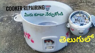 How to repair rice cooker | rice cooker working | electric rice cooker repairing | in telugu
