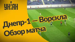 Днепр-1 - Ворскла – 2:2. Обзор матча