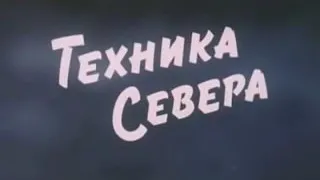 Техника севера. советский фильм.