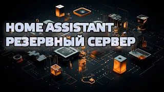 Home Assistant - Резервный сервер автоматизаций