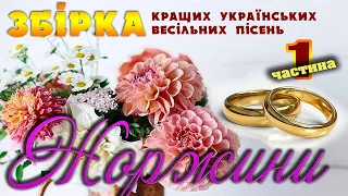 Збірка весільних пісень - Жоржини. Весільні пісні. Українські пісні.