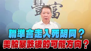 '24.04.22【豐富│聽，阮大哥的！】聯準會走入死胡同？美股暴跌後的可能方向？