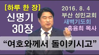 [하루 한 장]  신명기30장_여호와께서 돌이키시고