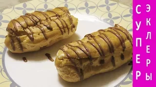 Супер эклеры - проще простого! Super eclairs-simple!