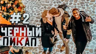 Черный пикап #2 / Как склеить любую девушку? Энтони шоу / Реакция на подкат