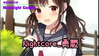 Nightcore ➢勇氣(我愛你  無畏人海的擁擠  用盡餘生的勇氣  只為能靠近你  哪怕一厘米) 動態歌詞版 ~♡