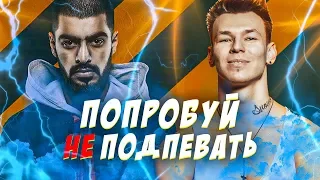 ПОПРОБУЙ НЕ ПОДПЕВАТЬ 50 НАЗОЙЛИВЫХ ПЕСЕН ЗА 5 ЛЕТ challenge