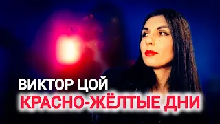 Виктор Цой feat Ирада - КРАСНО-ЖЁЛТЫЕ ДНИ