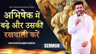 अभिषेक में बढ़े और उसकी रखवाली करें | Life Changing Sermon By Pastor Amrit Sandhu