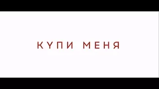 Купи меня - трейлер