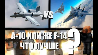 СРАВНИВАЕМ A-10 И F-14 ЧТО ЛУЧШЕ! КАКОЙ ЛУЧШИЙ САМОЛЁТ?
