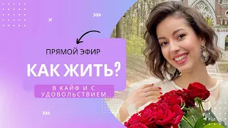 КАК ЖИТЬ В КАЙФ И С УДОВОЛЬСТВИЕМ 🔥