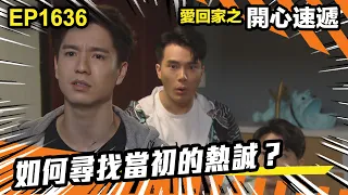 愛．回家之開心速遞 第1636集 | 如何尋找當初的熱誠？