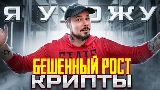 Бешенный Рост Крипты!! / Я Ухожу!