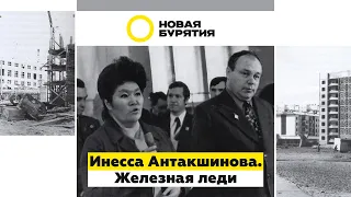 Инесса Антакшинова Железная леди