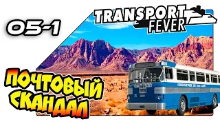 Transport Fever на русском - Почтовый скандал (05-1)